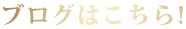 ブログはこちら