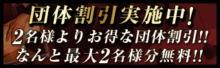 団体割引実施中！