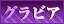 グラビア