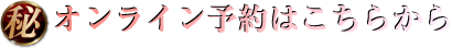 オンライン予約