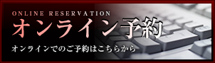 オンライン予約