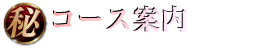 コース案内